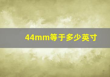 44mm等于多少英寸