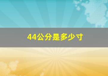 44公分是多少寸