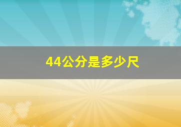 44公分是多少尺