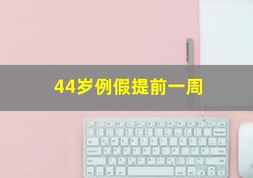 44岁例假提前一周