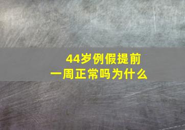 44岁例假提前一周正常吗为什么