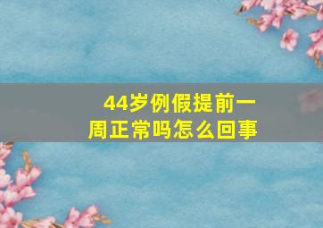 44岁例假提前一周正常吗怎么回事