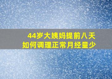 44岁大姨妈提前八天如何调理正常月经量少