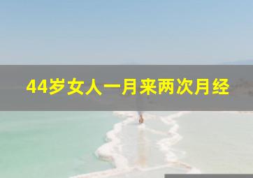 44岁女人一月来两次月经