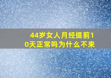 44岁女人月经提前10天正常吗为什么不来