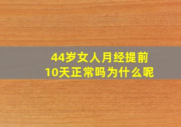 44岁女人月经提前10天正常吗为什么呢