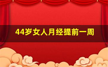 44岁女人月经提前一周