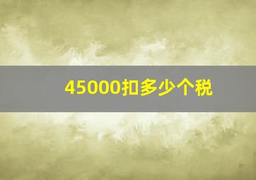 45000扣多少个税