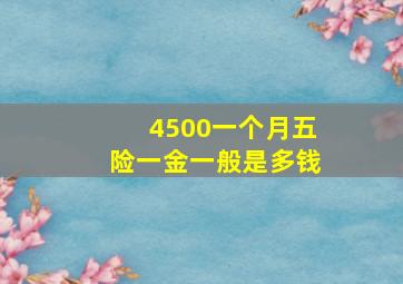 4500一个月五险一金一般是多钱