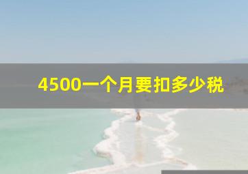 4500一个月要扣多少税