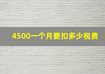 4500一个月要扣多少税费