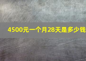 4500元一个月28天是多少钱