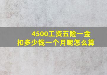 4500工资五险一金扣多少钱一个月呢怎么算