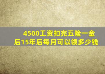 4500工资扣完五险一金后15年后每月可以领多少钱