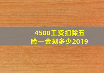 4500工资扣除五险一金剩多少2019