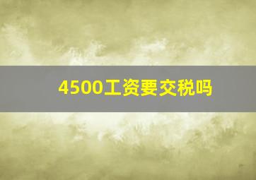 4500工资要交税吗