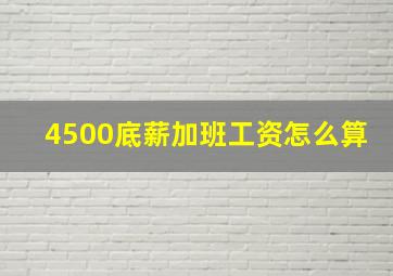 4500底薪加班工资怎么算