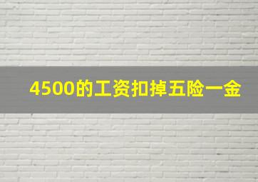 4500的工资扣掉五险一金