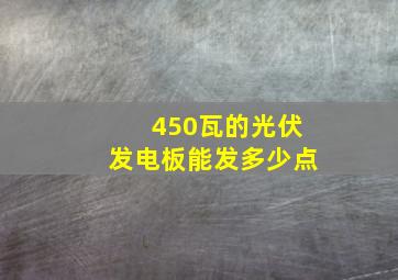 450瓦的光伏发电板能发多少点