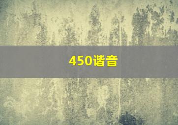 450谐音