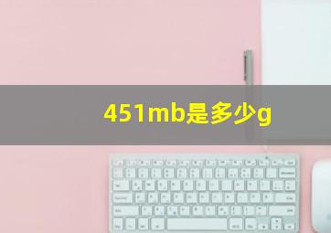 451mb是多少g