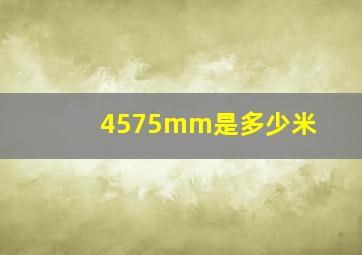 4575mm是多少米