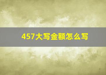 457大写金额怎么写