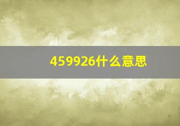 459926什么意思