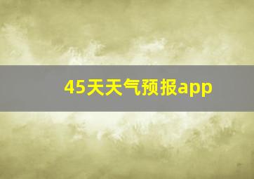 45天天气预报app