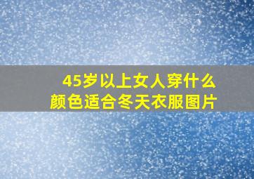 45岁以上女人穿什么颜色适合冬天衣服图片