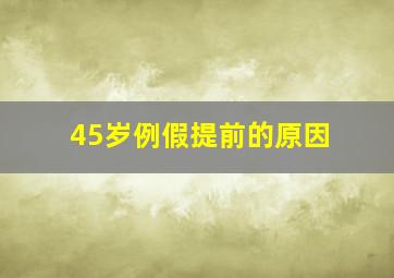 45岁例假提前的原因