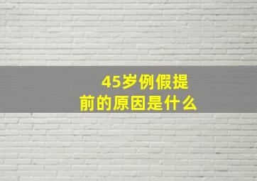 45岁例假提前的原因是什么