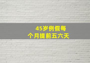 45岁例假每个月提前五六天