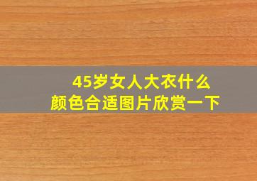 45岁女人大衣什么颜色合适图片欣赏一下