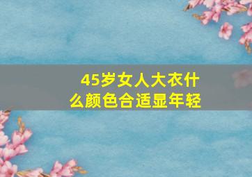 45岁女人大衣什么颜色合适显年轻