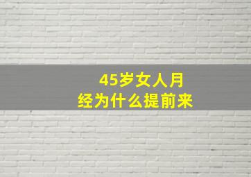 45岁女人月经为什么提前来