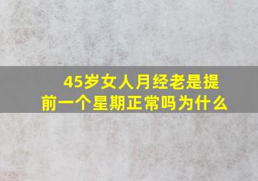 45岁女人月经老是提前一个星期正常吗为什么