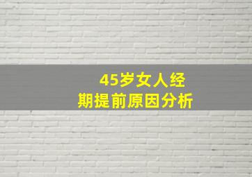 45岁女人经期提前原因分析