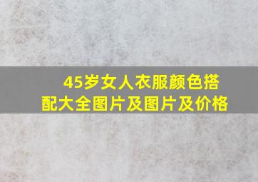 45岁女人衣服颜色搭配大全图片及图片及价格