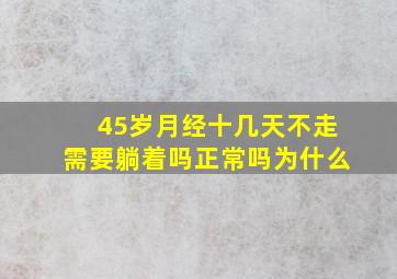 45岁月经十几天不走需要躺着吗正常吗为什么