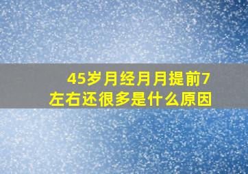 45岁月经月月提前7左右还很多是什么原因