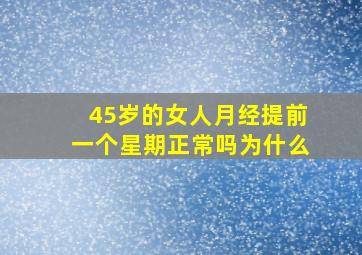 45岁的女人月经提前一个星期正常吗为什么