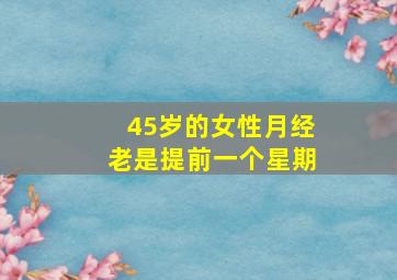 45岁的女性月经老是提前一个星期