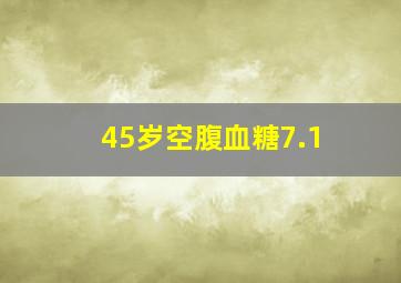 45岁空腹血糖7.1