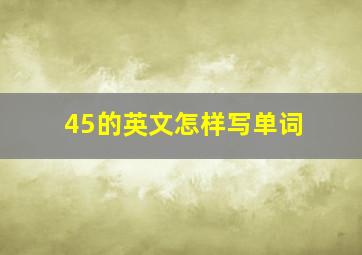 45的英文怎样写单词