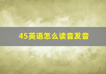 45英语怎么读音发音