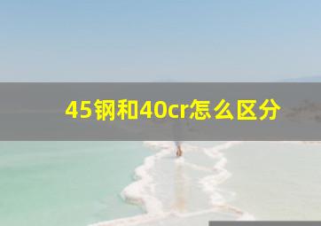 45钢和40cr怎么区分