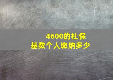 4600的社保基数个人缴纳多少