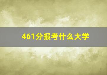 461分报考什么大学