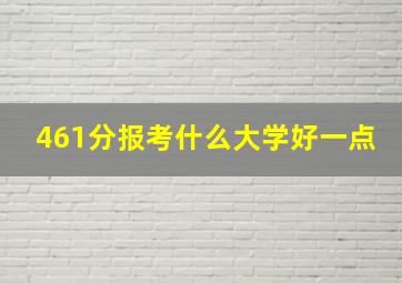 461分报考什么大学好一点